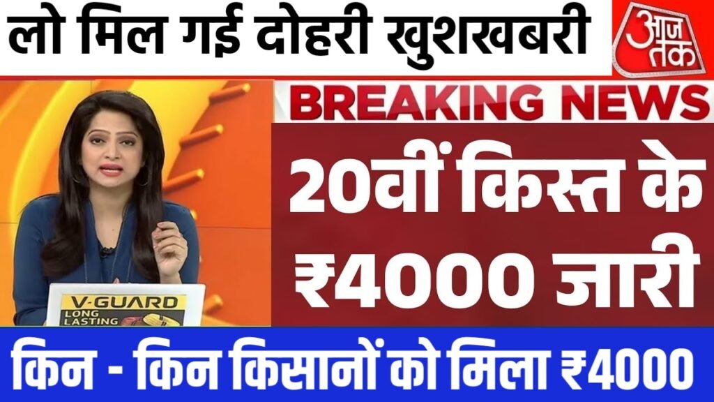 PM Kisan 20th Kist