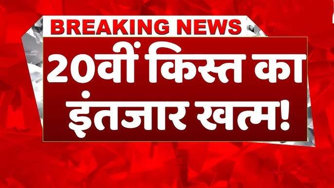 Pm Kisan 20th Kist 2025